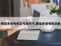 微型步进电机型号及尺寸,微型步进电机价格