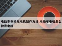 电动车电机发电机制作方法,电动车电机怎么做发电机