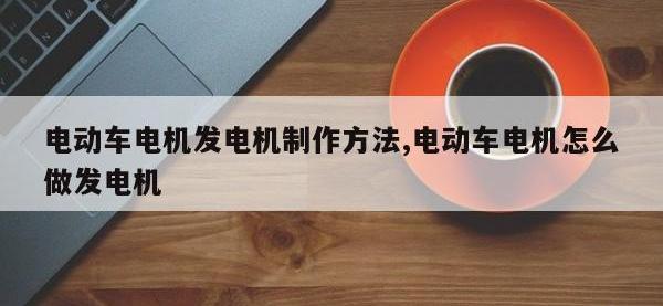 电动车电机发电机制作方法,电动车电机怎么做发电机