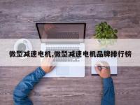 微型减速电机,微型减速电机品牌排行榜