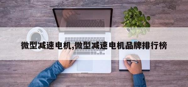 微型减速电机,微型减速电机品牌排行榜