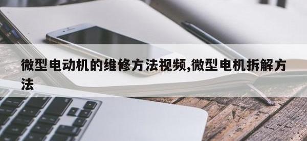微型电动机的维修方法视频,微型电机拆解方法