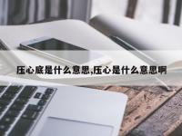 压心底是什么意思,压心是什么意思啊