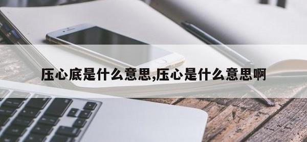 压心底是什么意思,压心是什么意思啊