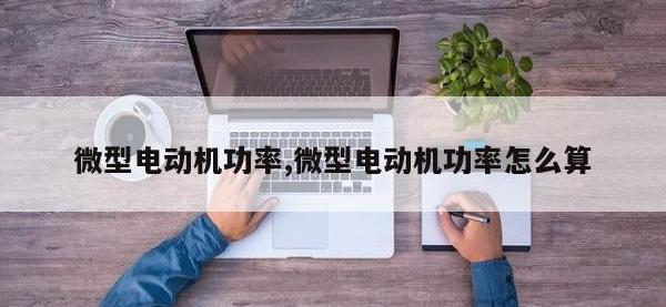 微型电动机功率,微型电动机功率怎么算