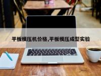 平板模压机价格,平板模压成型实验