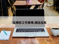 压模机工作原理,模压压机