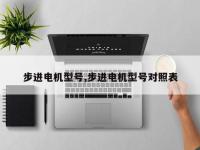 步进电机型号,步进电机型号对照表