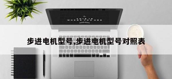 步进电机型号,步进电机型号对照表