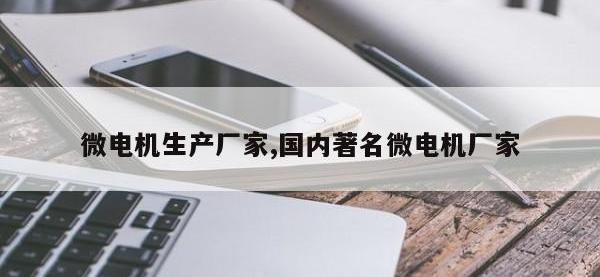 微电机生产厂家,国内著名微电机厂家
