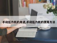 手动压力机的用途,手动压力机的使用方法