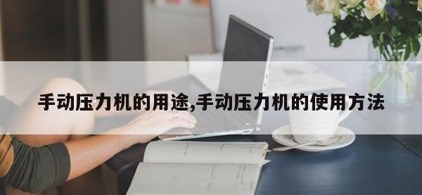 手动压力机的用途,手动压力机的使用方法