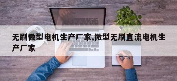 无刷微型电机生产厂家,微型无刷直流电机生产厂家