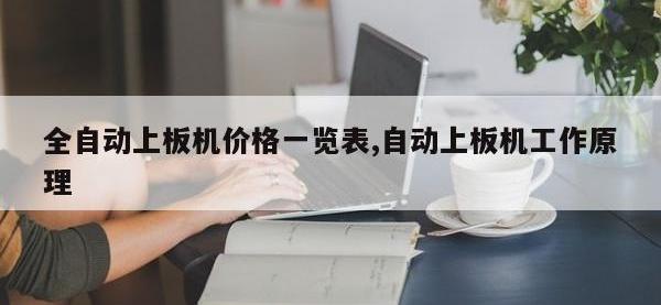 全自动上板机价格一览表,自动上板机工作原理