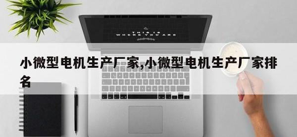 小微型电机生产厂家,小微型电机生产厂家排名