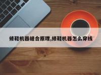 修鞋机器缝合原理,修鞋机器怎么穿线