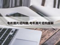 电机图片结构图,电机图片结构图解