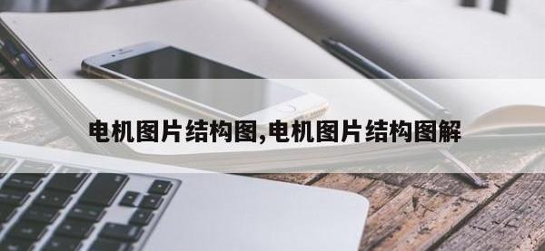 电机图片结构图,电机图片结构图解