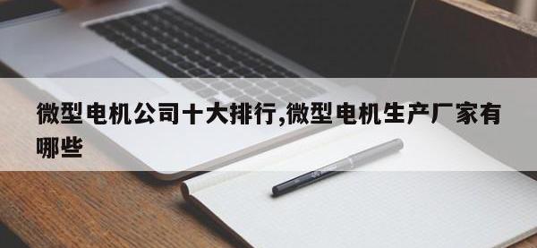 微型电机公司十大排行,微型电机生产厂家有哪些