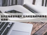 古代压箱底姿势图片,古代的压箱底的故事在线阅读