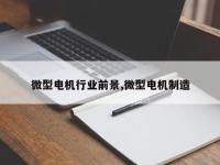 微型电机行业前景,微型电机制造