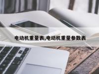 电动机重量表,电动机重量参数表